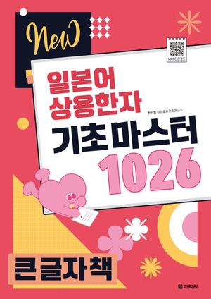 [큰글자책] New 일본어 상용한자 기초 마스터 1026