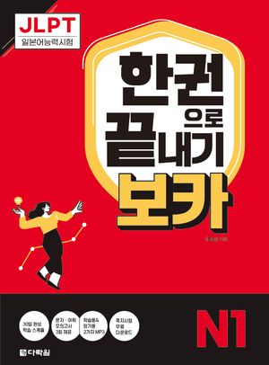 JLPT 한권으로 끝내기 보카 N1