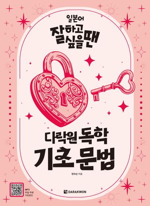 [국내도서] 일본어 잘하고 싶을 땐 다락원 독학 기초 문법