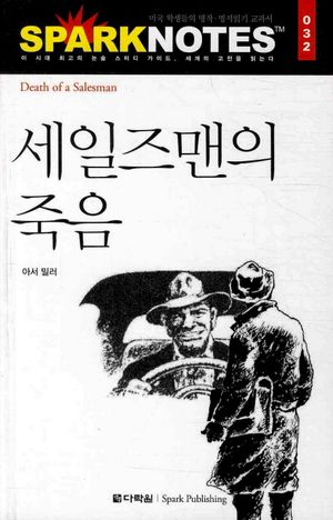 세일즈맨의 죽음