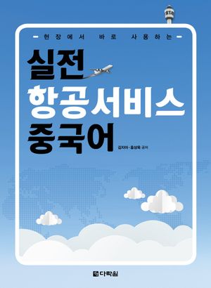 [국내도서] 실전 항공서비스 중국어