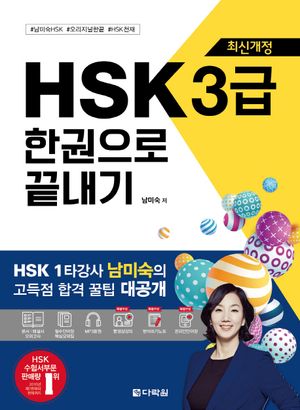 [국내도서] HSK 3급 한권으로 끝내기
