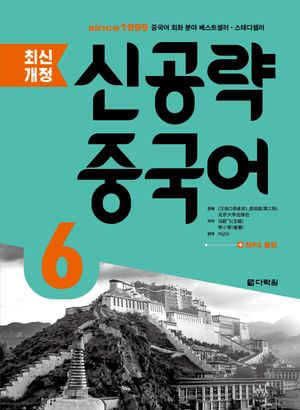 신공략 중국어 6