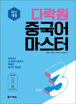 [국내도서] 최신개정 다락원 중국어 마스터 Step 3