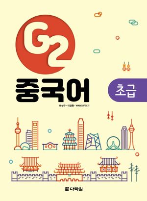 [국내도서] G2 중국어 초급