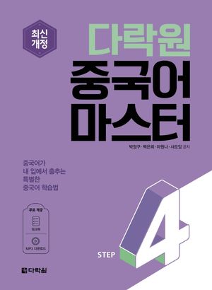 [국내도서] 다락원 중국어 마스터 Step 4