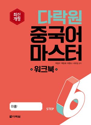 [국내도서] 다락원 중국어 마스터 Step6