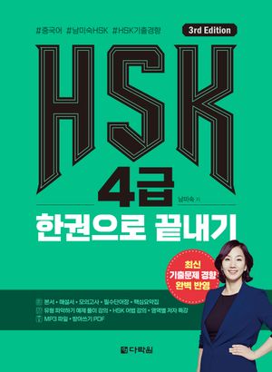 [국내도서] HSK 4급 한권으로 끝내기