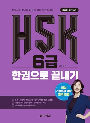 [국내도서] HSK 6급 한권으로 끝내기