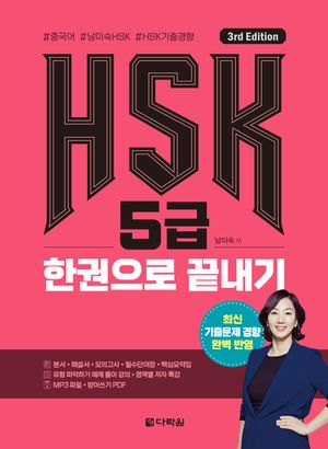 [국내도서] HSK 5급 한권으로 끝내기