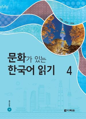 문화가 있는 한국어 읽기. 4