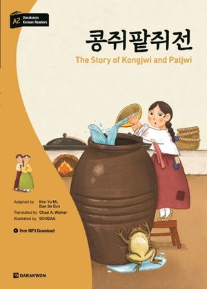 [국내도서] 콩쥐팥쥐전