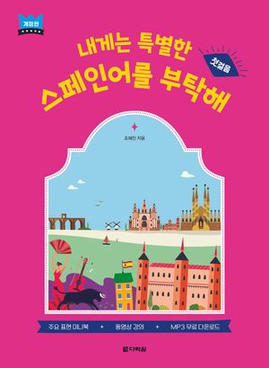 내게는 특별한 스페인어를 부탁해