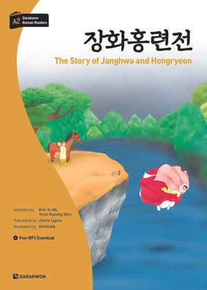 [국내도서] 장화홍련전