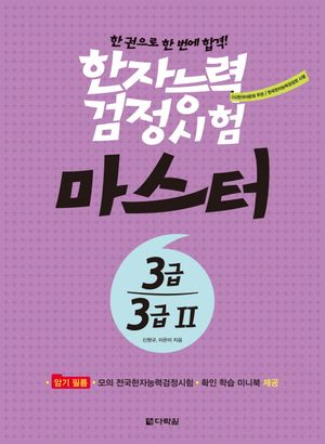 [eBook] 한자능력검정시험 마스터 3급 3급2