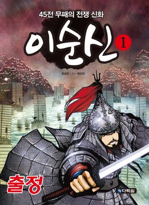 이순신. 1: 출정