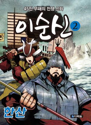 이순신. 2: 한산