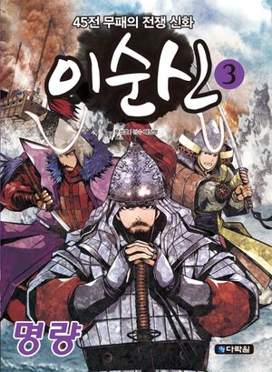이순신. 3: 명량