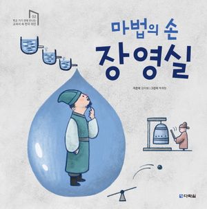 [eBook] 마법의 손 장영실