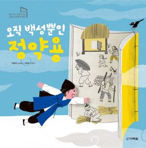 [국내도서] 오직 백성뿐인 정약용