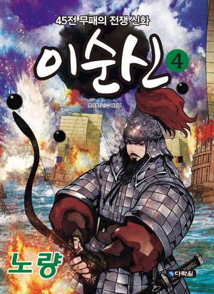 이순신. 4: 노량