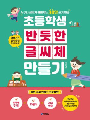 초등학생 반듯한 글씨체 만들기