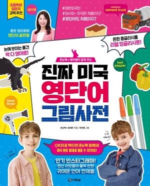 [국내도서] 진짜 미국 영단어 그림 사전