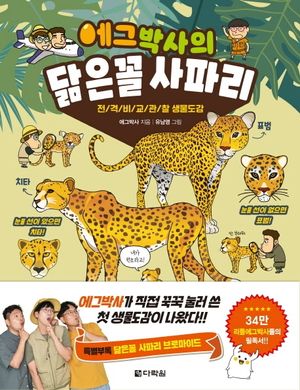 에그박사의 닮은꼴 사파리