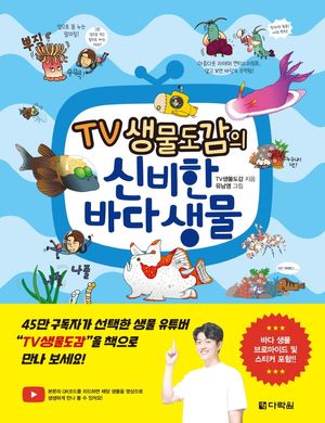 TV 생물도감의 신비한 바다 생물