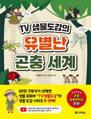 TV 생물도감의 유별난 곤충 세계