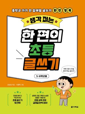 생각 펴는 한 편의 초등 글쓰기: 5-6학년용