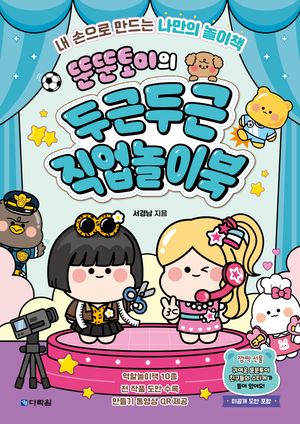 뚠뚠토이의 두근두근 직업놀이북