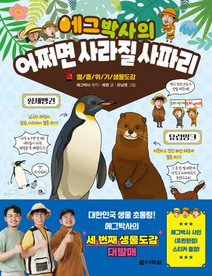 에그박사의 어쩌면 사라질 사파리