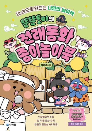 뚠뚠토이의 전래동화 종이놀이북