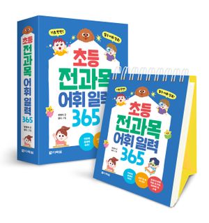 초등 전과목 어휘 일력 365