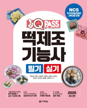 [국내도서] 2025 원큐패스 떡제조기능사 필기 실기