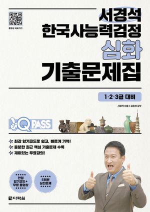 원큐패스 서경석 한국사능력검정 심화 기출문제집 (1·2·3급 대비)