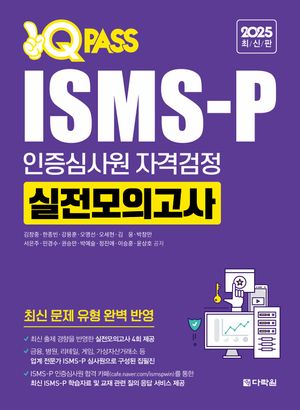 2025 최신판 원큐패스 ISMS-P 인증심사원 자격검정 실전모의고사