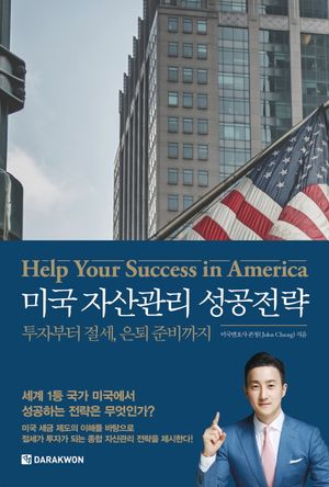 [국내도서] 미국 자산관리 성공전략