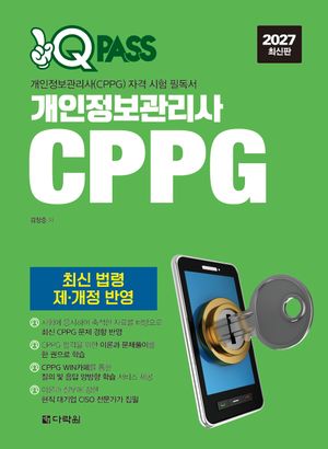 2027 원큐패스 개인정보관리사 CPPG