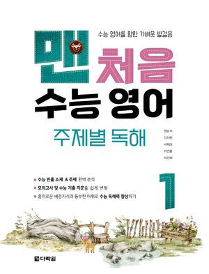[국내도서] 맨처음 수능 영어 주제별 독해 1