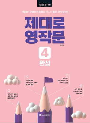 제대로 영작문 4 : 완성