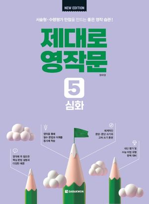 제대로 영작문 5 : 심화