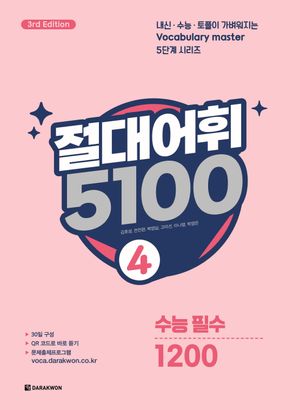 [국내도서] 절대어휘 5100 4