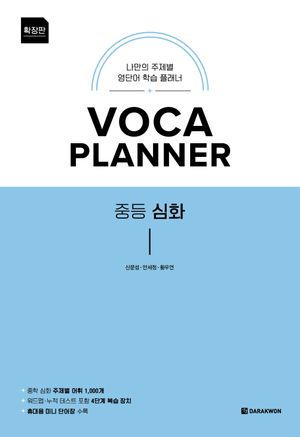 VOCA Planner 확장판 중등 심화