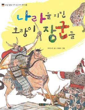 나라를 지킨 호랑이 장군들