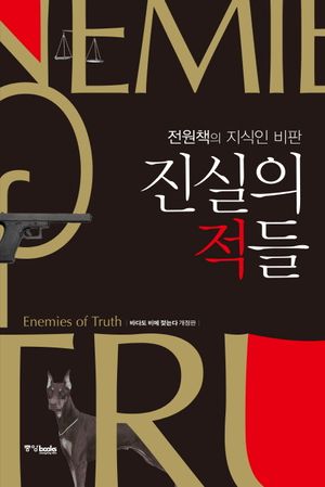 [국내도서] 진실의 적들