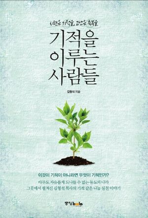 [국내도서] 기적을 이루는 사람들