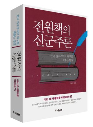 [국내도서] 전원책의 신군주론