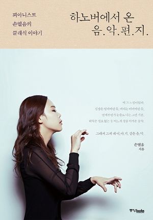 하노버에서 온 음악 편지